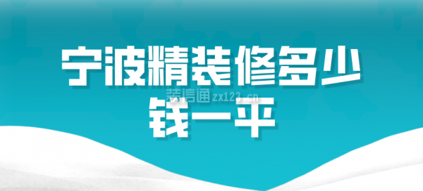 宁波精装修多少钱一平