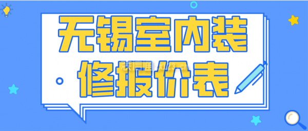 无锡室内装修报价表