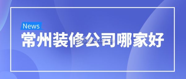 常州装修公司哪家好