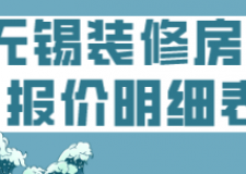 無錫裝修房子報價明細表(費用清單)