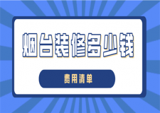 煙臺裝修多少錢(費用明細表)