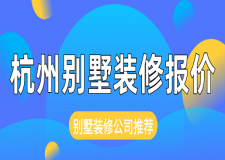 杭州別墅裝修報價(別墅裝修公司推薦)