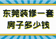 2023東莞裝修一套房子多少錢