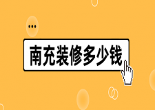 2023南充裝修多少錢(詳細(xì)清單)