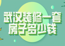 2023武漢裝修一套房子多少錢