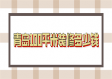 青島100平米裝修多少錢(費(fèi)用清單)