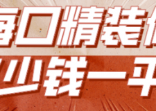 ?？诰b修多少錢一平(報(bào)價(jià)清單)