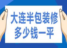 大連半包裝修多少錢一平(含報(bào)價(jià)表)