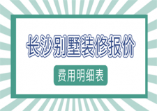 長(zhǎng)沙別墅裝修報(bào)價(jià)(費(fèi)用明細(xì)表)