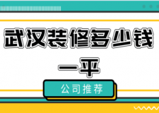 2023武漢裝修多少錢一平(風(fēng)格費(fèi)用)
