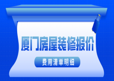 2023廈門房屋裝修報(bào)價(jià)(費(fèi)用清單明細(xì))
