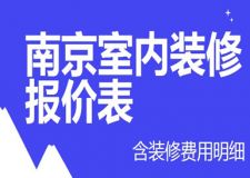 2023南京室內(nèi)裝修報(bào)價(jià)表(含費(fèi)用明細(xì))