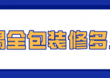 無錫全包裝修多少錢(材料價(jià)格明細(xì))