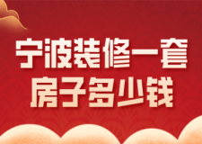 2023寧波裝修一套房子多少錢