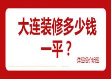 大連裝修多少錢一平方(詳細報價)