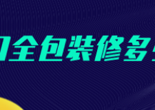 ?？谌b修多少錢(裝修公司推薦)