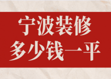 2023寧波裝修多少錢一平(報價清單)