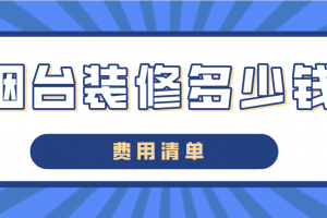 饭店收银台装修多少钱