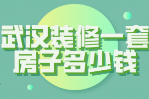 2023武汉住房装修预算