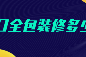 海口全包装修报价