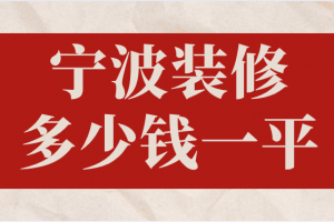 2023寧波裝修報價清單