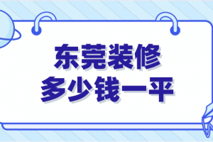 東莞裝修多少錢一平