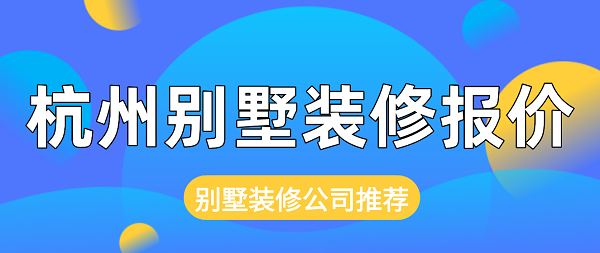 杭州别墅装修报价