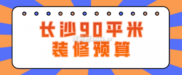 长沙90平米装修预算