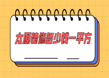 太原裝修多少錢一平方(費用清單)
