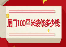 2023廈門100平米裝修多少錢(價格清單)