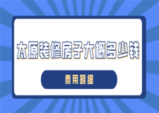 太原裝修房子大概多少錢(費用明細)