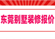 2023東莞別墅裝修報價(裝修公司推薦)