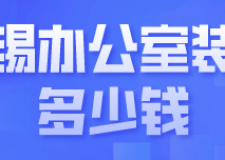 無錫辦公室裝修多少錢(材料報價清單)