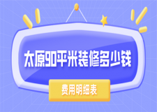 太原90平米裝修多少錢(費用明細表)
