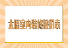 2023太原室內(nèi)裝修報價表