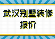 2023武漢別墅裝修報價(費用分析)