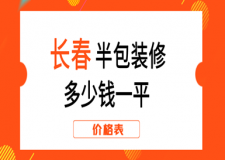 2023長春半包裝修多少錢一平(價格表)