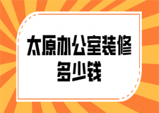 太原辦公室裝修多少錢(價格清單)