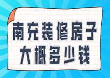 2023南充裝修房子大概多少錢