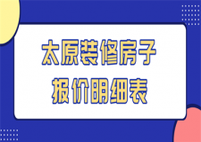 2023太原裝修房子報價明細表