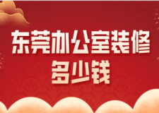 2023東莞辦公室裝修多少錢(公司推薦)