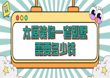 2023太原裝修一套別墅需要多少錢