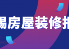 無錫房屋裝修報(bào)價(費(fèi)用明細(xì))