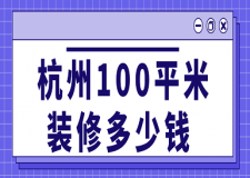 杭州100平米裝修多少錢(費(fèi)用清單)