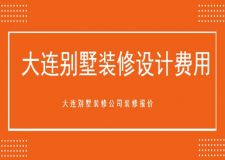 2023大連別墅裝修設(shè)計(jì)費(fèi)用(公司報(bào)價)