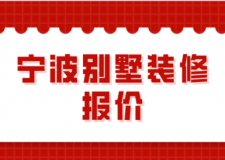 2023寧波別墅裝修報(bào)價(裝修公司推薦)