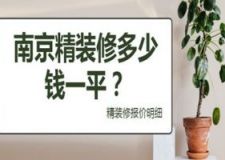 南京精装修多少钱一平(含报价明细)