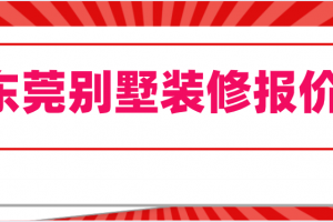 2023東莞裝修公司推薦