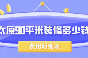 90平米简约装修多少钱