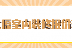 2023装修工程报价表